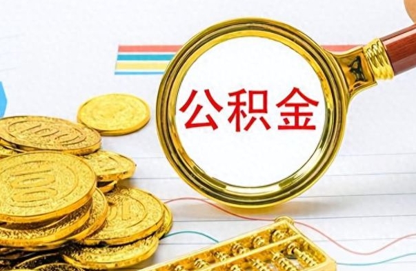 珠海离职公积金全取（离职后公积金全额提取）